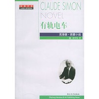 有轨电车（克洛德·西蒙小说）——经典印象