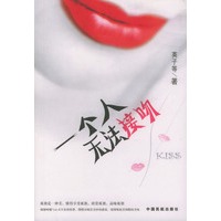 一个人无法接吻
