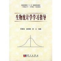 生物统计学学习指导
