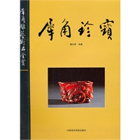 犀角珍宝（犀角雕艺术品鉴赏）