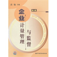 企业计量管理与监督（第二版）