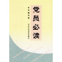 党员必读
