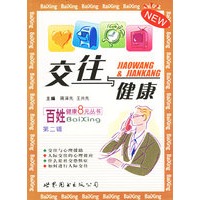 交往与健康——百姓健康8元丛书