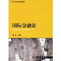 国际金融法