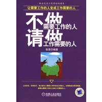 不做需要工作的人，请做工作需要的人