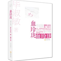 血玲珑【修订本】(15年首次修订本、唯一修订本！2012毕淑敏最喜爱的作品，与读者一起感恩母亲，感恩生命）