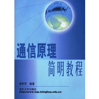 通信原理简明教程