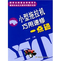 小型拖拉机巧用速修一点通（建设社会主义新农村图示书系）