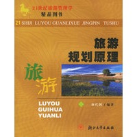 旅游规划原理——21世纪旅游管理学精品图书