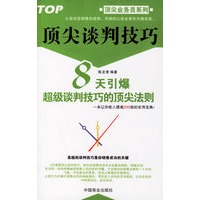 顶尖谈判技巧：8天引爆超级谈判技巧的顶尖法则