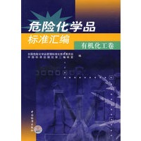 危险化学品标准汇编——有机化工卷