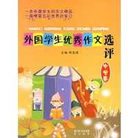 外国学生优秀作文选评（中学卷）