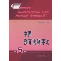 中国教育法制评论：第5辑