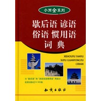 歇后语谚语俗语惯用语词典车员 小而全系列