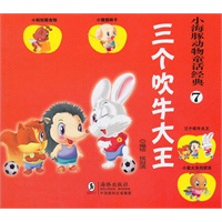 小海豚动物童话经典？三个吹牛大王