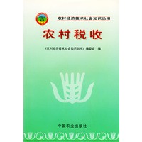 农村税收——农村经济技术社会知识丛书