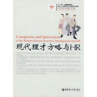 现代理才方略与HR