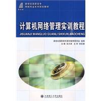 (高职高专)计算机网络管理实训教程(网络专业)