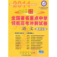 语文（湖北专用）（2010.10印刷）金考卷百校联盟系列全国著名重点中学领航高考冲刺试卷