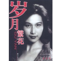 岁月繁花