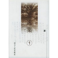 巴金选集(第1卷)：家