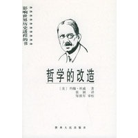 哲学的改造——影响世界历史进程的书