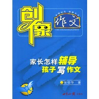 创像作文：家长怎样辅导孩子写作文