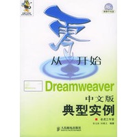 从零开始：Dreamweaver（中文版）典型实例（附CD-ROM光盘一张）