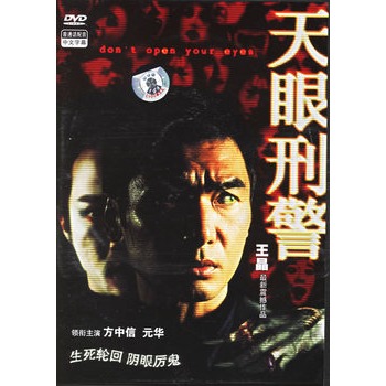 天眼刑警(dvd-5)(方中信,元华主演)