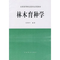 林木育种学