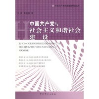 中国共产党与社会主义和谐社会建设