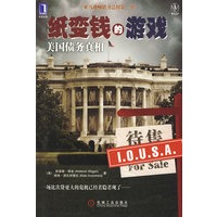 纸变钱的游戏:美国债务真相