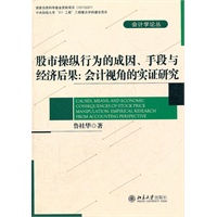股市操纵行为的成因、手段与经济后果：会计视角的实证研究