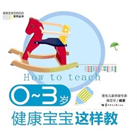 0~3岁健康宝宝这样教