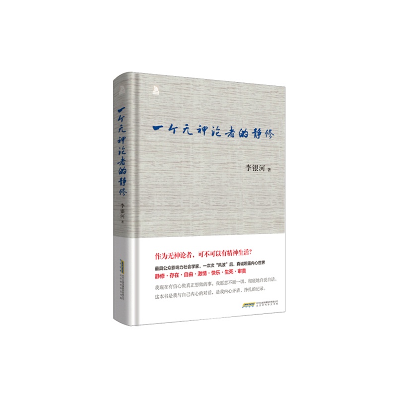 【一个无神论者的静修 李银河独家亲笔签名版图片】高清图_外观图_细节图-当当网