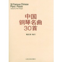 中国钢琴名曲30首