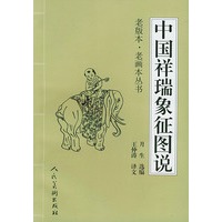 中国祥瑞象征图说——老版本·老画本丛书之一