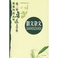 第三届鲁迅文学奖获奖作品丛书：散文杂文