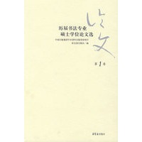 历届书法专业硕士学位论文选.第1卷