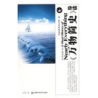 科普经典导读丛书第一辑--《万物简史》导读