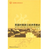 民国时期浙江经济思想史