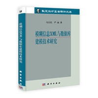 模糊信息XML与数据库建模技术研究