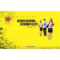 《校园安全教育与突发事件应对宣传挂图》