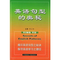 英语句型的奥秘（常用句型应用训练）