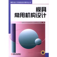 模具常用机构设计