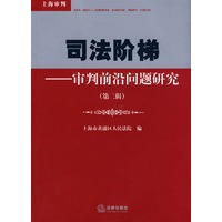 司法阶梯:审判前沿问题研究(第二辑)