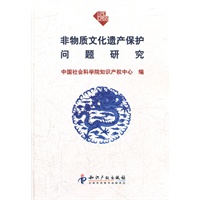 非物质文化遗产保护问题研究