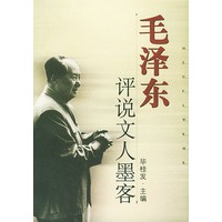 毛泽东评说文人墨客
