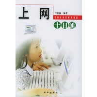 上网十日通——十日通丛书