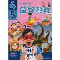 益智游戏 4-5岁（附赠玩具立体体验眼镜）